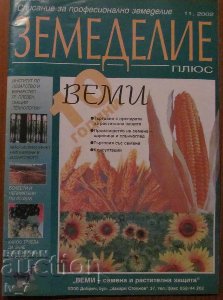 СПИСАНИЕ "ЗЕМЕДЕЛИЕ" - БРОЙ 11,2002 г.