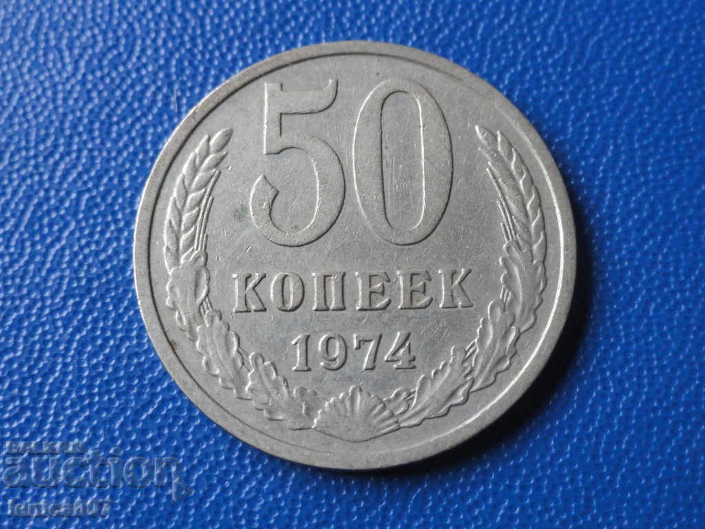 Ρωσία (ΕΣΣΔ) 1974 - 50 καπίκια - 5