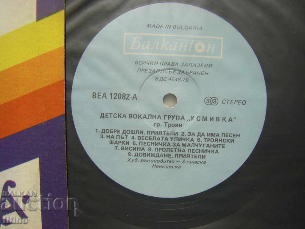 Auction VEA 12082 - Children's Vocal Group Usmivka - Troyan Auction VEA 12082 - Children's Vocal Group Usmivka - Troyan