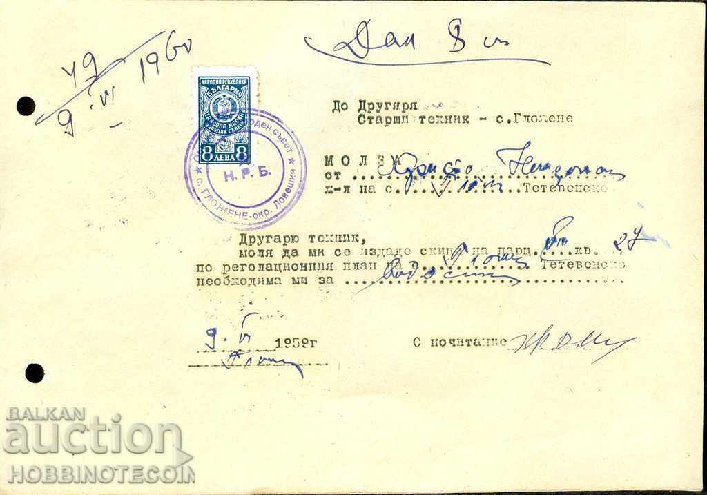 ΒΟΥΛΓΑΡΙΑ αίτηση 1960 με ένσημα ΦΟΡΟ 8 BGN 1952