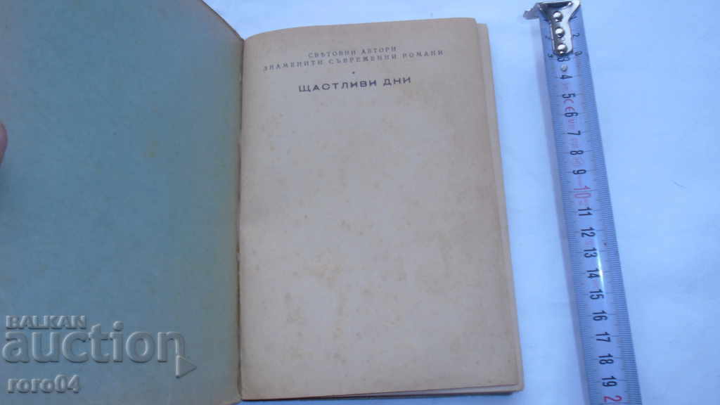 HAPPY DAYS - KNUT HAMSUN with price 13.50 BGN | € 6.90 HAPPY DAYS - KNUT HAMSUN with price 13.50 BGN | € 6.90
