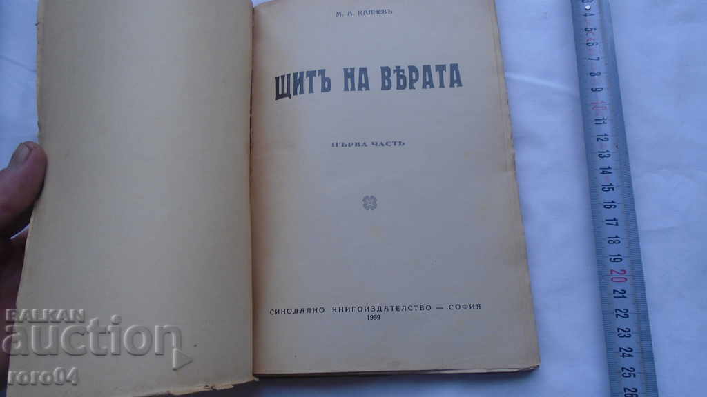 SHIELD OF FAITH - MIHAIL KALNEV with price 24.30 BGN | € 12.42