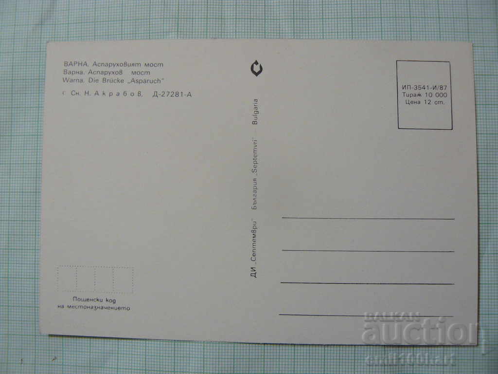 Card - Varna Asparuhov Bridge with price 0.50 BGN | € 0.26 Card - Varna Asparuhov Bridge with price 0.50 BGN | € 0.26