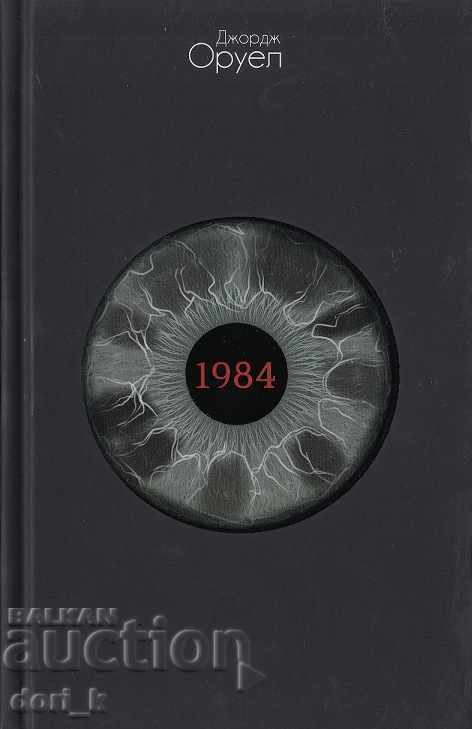 Η φάρμα των ζώων. 1984 με τιμή 17.99 BGN | € 9.20 Η φάρμα των ζώων. 1984 με τιμή 17.99 BGN | € 9.20