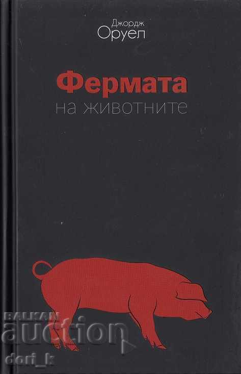 Φάρμα των Ζώων. 1984