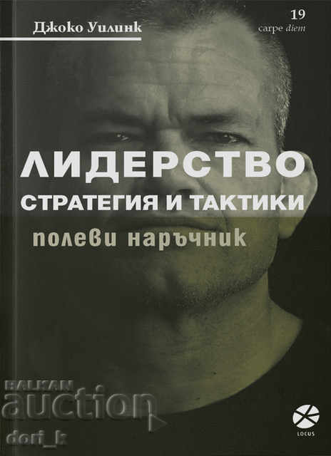 ΗΓΕΣΙΑ. Στρατηγική και τακτικές: εγχειρίδιο πεδίου