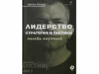 LEADERSHIP. Strategie și tactici: manual de teren