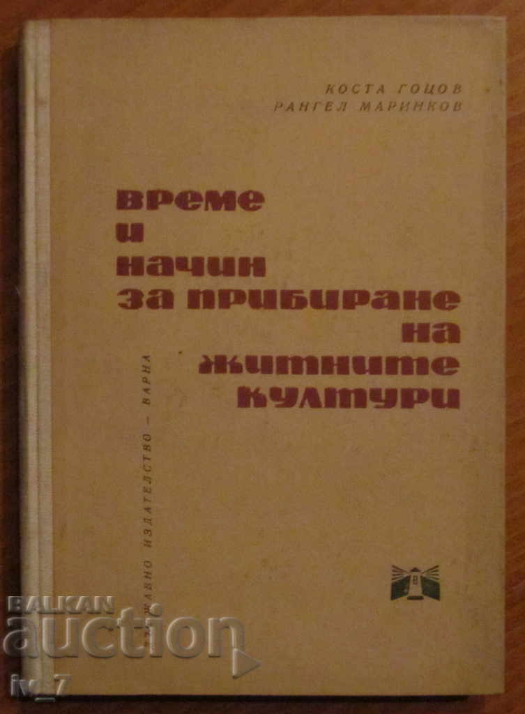 ВРЕМЕ и НАЧИНИ за ПРИБИРАНЕ на ЖИТНИТЕ КУЛТУРИ- К.ГОЦОВ