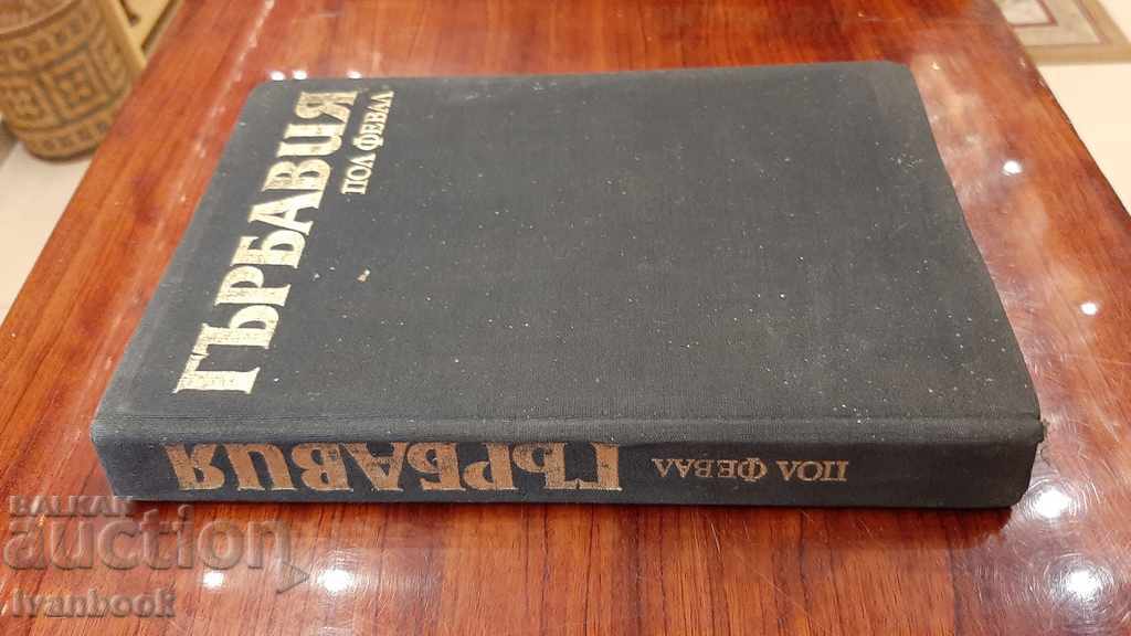 The hunchback - Paul Feval with price 2.00 BGN | € 1.02 The hunchback - Paul Feval with price 2.00 BGN | € 1.02