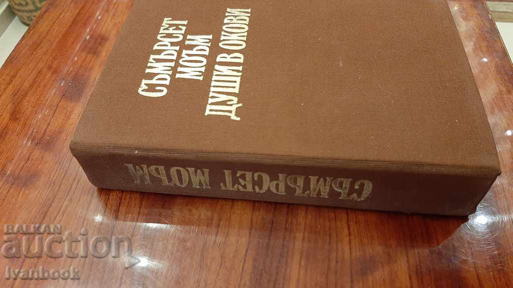 Somerset Maugham - Souls in Chains with price 3.00 BGN | € 1.53 Somerset Maugham - Souls in Chains with price 3.00 BGN | € 1.53