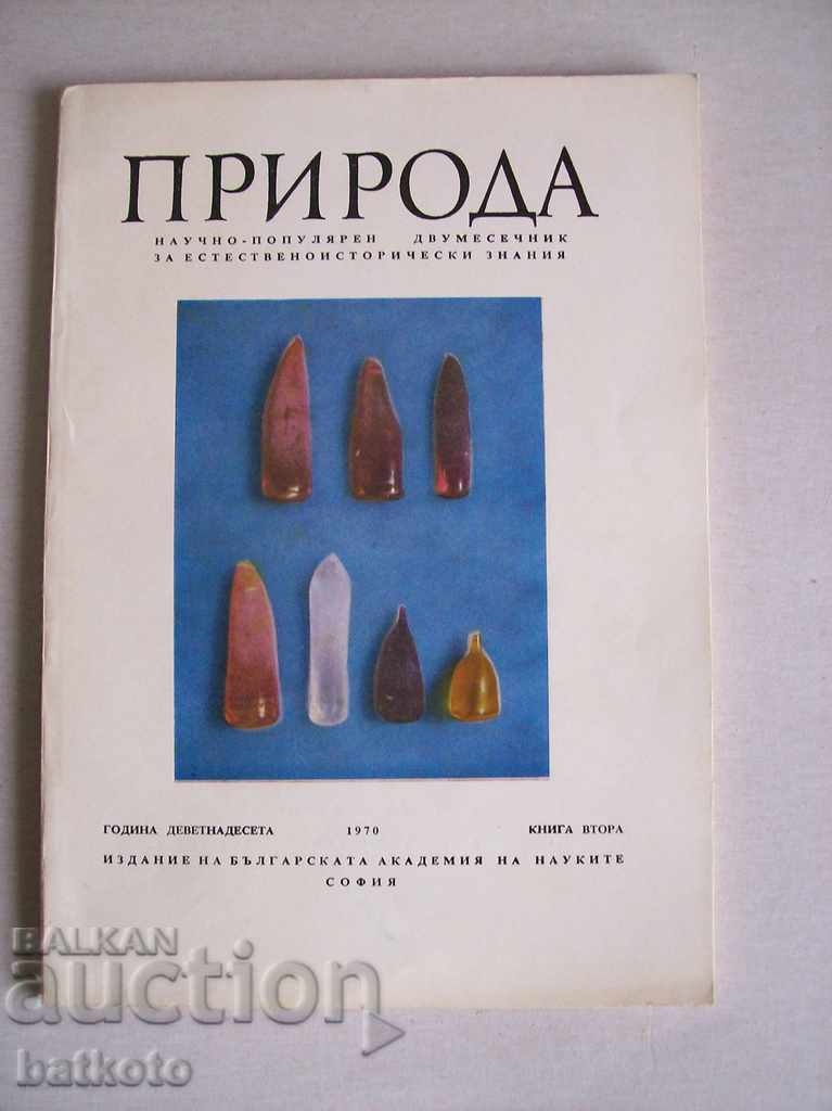 Списание ПРИРОДА, кн.2/1970 г.
