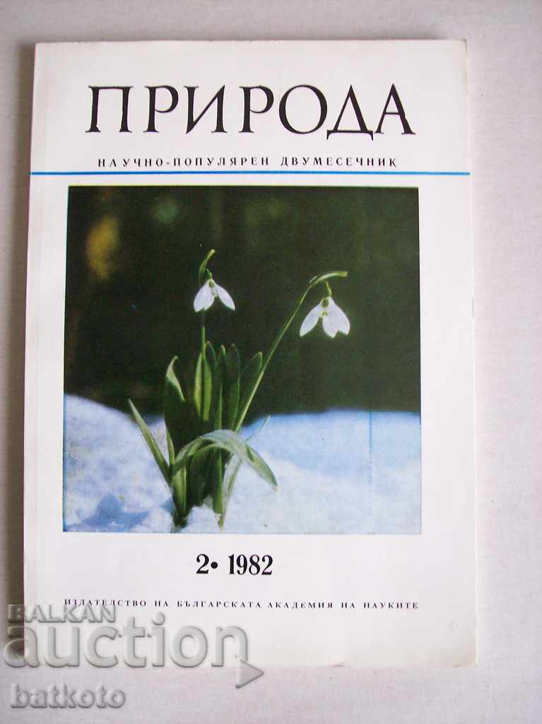 Списание ПРИРОДА, кн.2/1982 г.