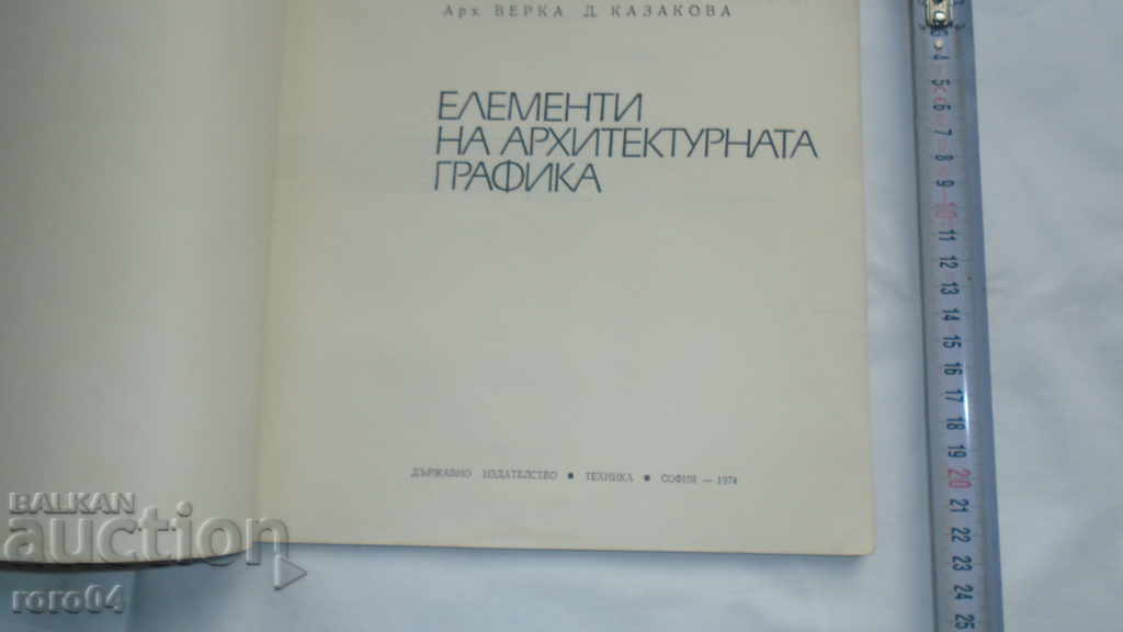 ΣΤΟΙΧΕΙΑ ΑΡΧΙΤΕΚΤΟΝΙΚΩΝ ΓΡΑΦΙΚΩΝ με τιμή 13.50 BGN | € 6.90 ΣΤΟΙΧΕΙΑ ΑΡΧΙΤΕΚΤΟΝΙΚΩΝ ΓΡΑΦΙΚΩΝ με τιμή 13.50 BGN | € 6.90