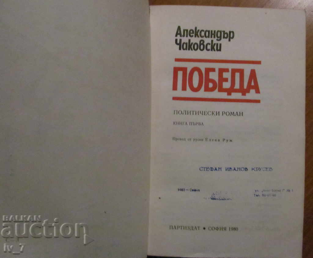 VICTORY - ALEXANDER CHAKOVSKI - BOOK 1 with price 2.99 BGN | € 1.53 VICTORY - ALEXANDER CHAKOVSKI - BOOK 1 with price 2.99 BGN | € 1.53