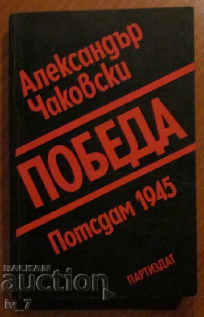 VICTORY - ALEXANDER CHAKOVSKI - BOOK 1