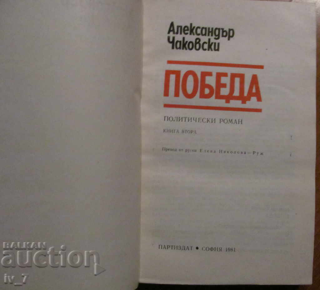 VICTORIE - ALEXANDAR CHAKOVSKI - CARTEA 2 cu preț € 1.60 | 3.13 BGN