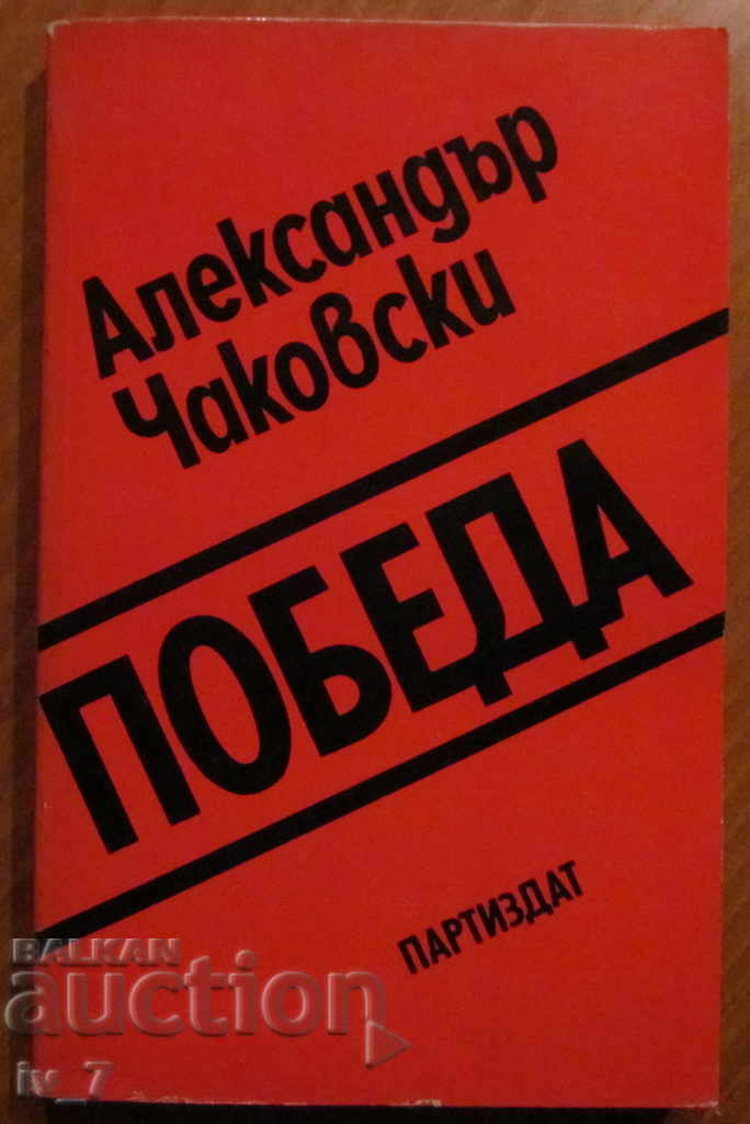 VICTORY - ALEXANDER CHAKOVSKI - BOOK 2
