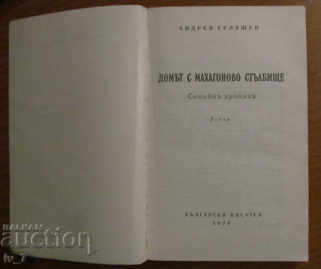 THE HOUSE WITH A MAHOGANY STAIRCASE - ANDREI GULYASHKI with price 1.99 BGN | € 1.02 THE HOUSE WITH A MAHOGANY STAIRCASE - ANDREI GULYASHKI with price 1.99 BGN | € 1.02