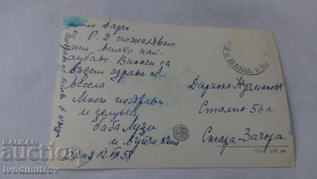 Postcard Banya Casino 1958 with price 1.45 BGN | € 0.74 Postcard Banya Casino 1958 with price 1.45 BGN | € 0.74