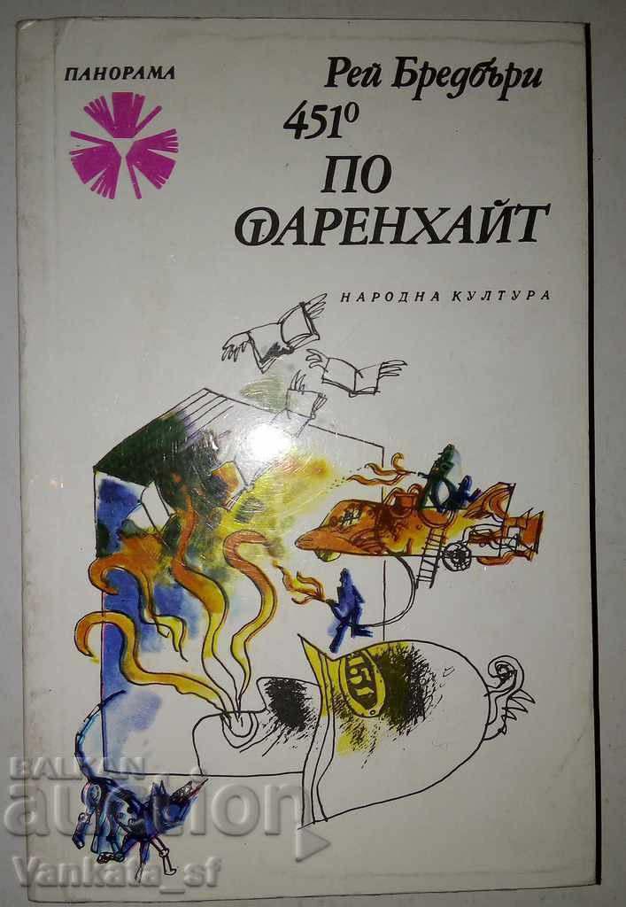 451 βαθμοί Φαρενάιτ - Ρέι Μπράντμπερι