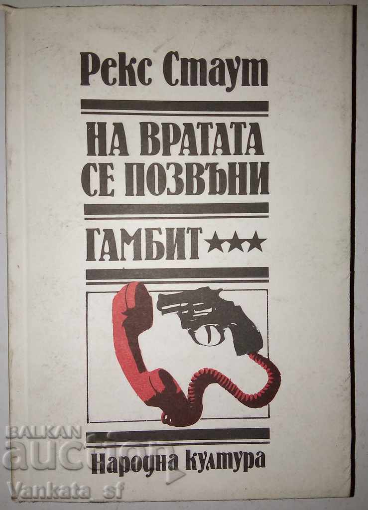 На вратата се позвъни / Гамбит - Рекс Стаут
