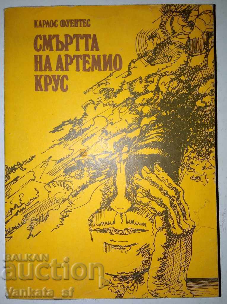 Ο θάνατος του Αρτέμιο Κρους - Κάρλος Φουέντες