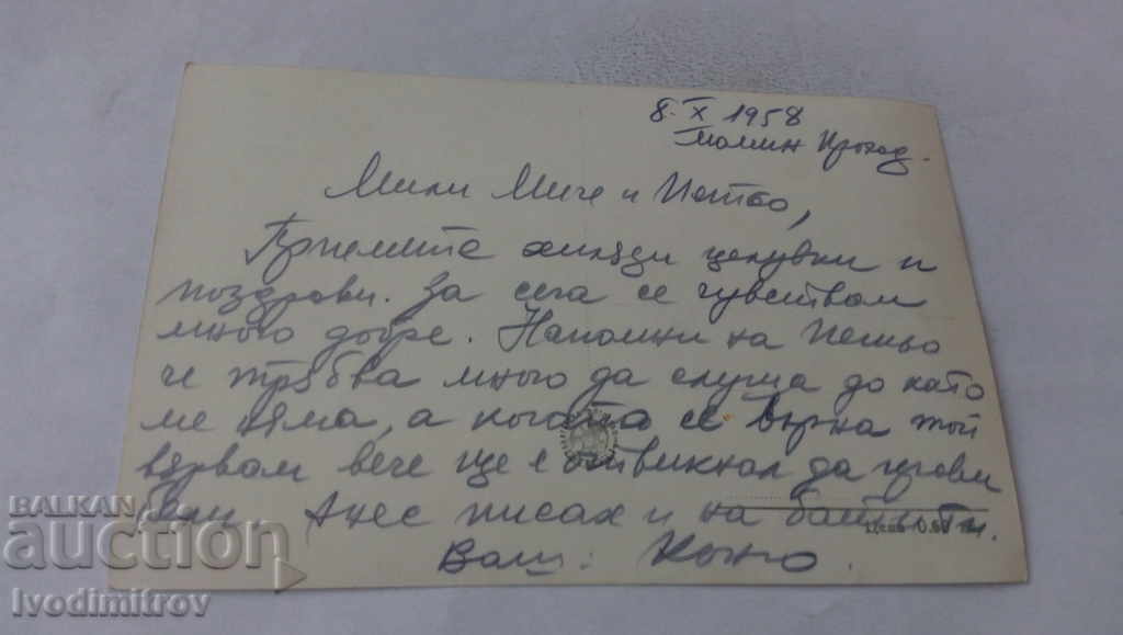 Postcard Momin Prohod Balneosanatorium 1958 with price 1.45 BGN | € 0.74 Postcard Momin Prohod Balneosanatorium 1958 with price 1.45 BGN | € 0.74