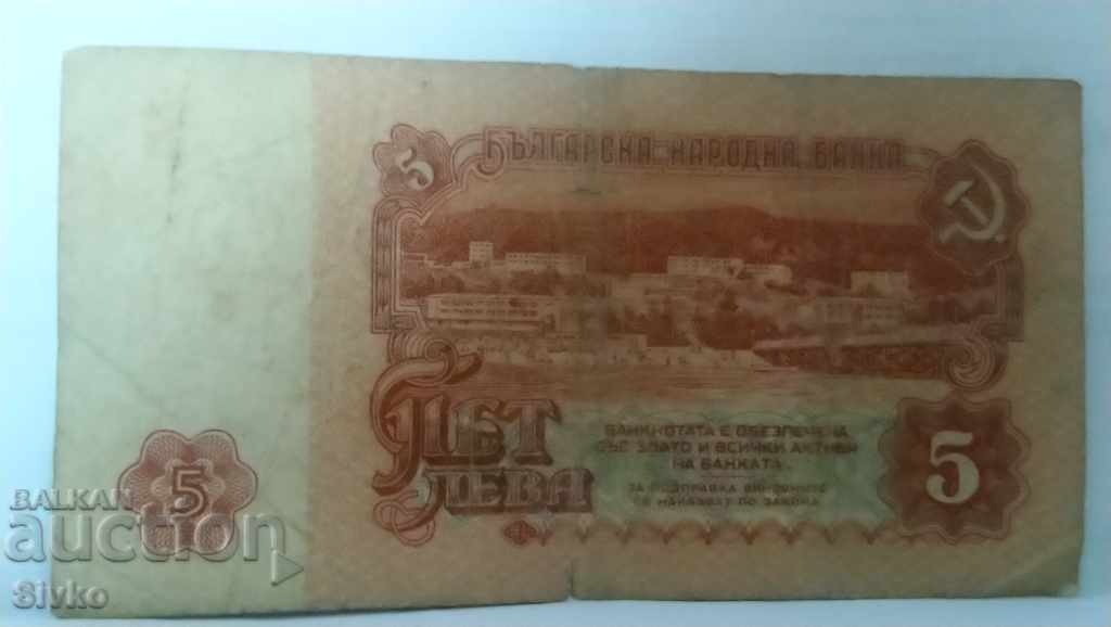 Банкнота България 5 лева - 30