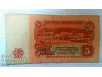 Банкнота България 5 лева - 33