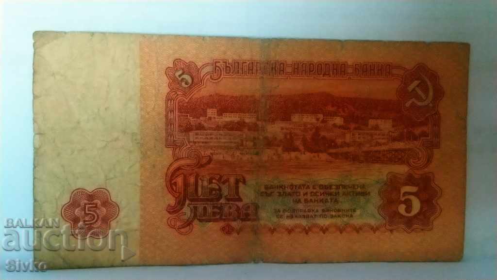 Банкнота България 5 лева - 35