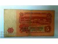 Банкнота България 5 лева - 35
