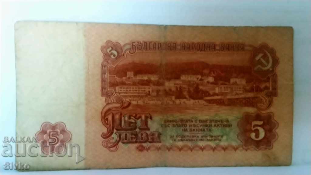 Банкнота България 5 лева - 36