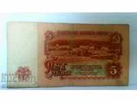Банкнота България 5 лева - 36