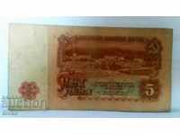 Банкнота България 5 лева - 38