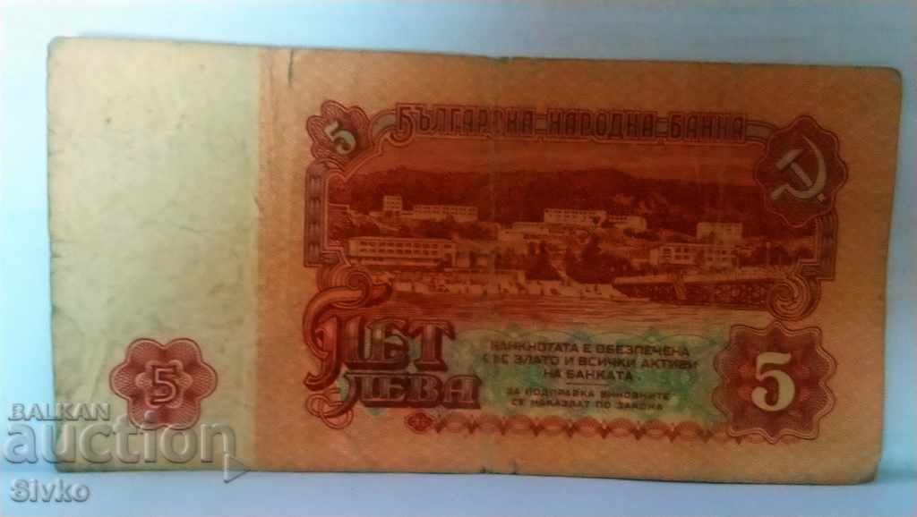 Банкнота България 5 лева - 39