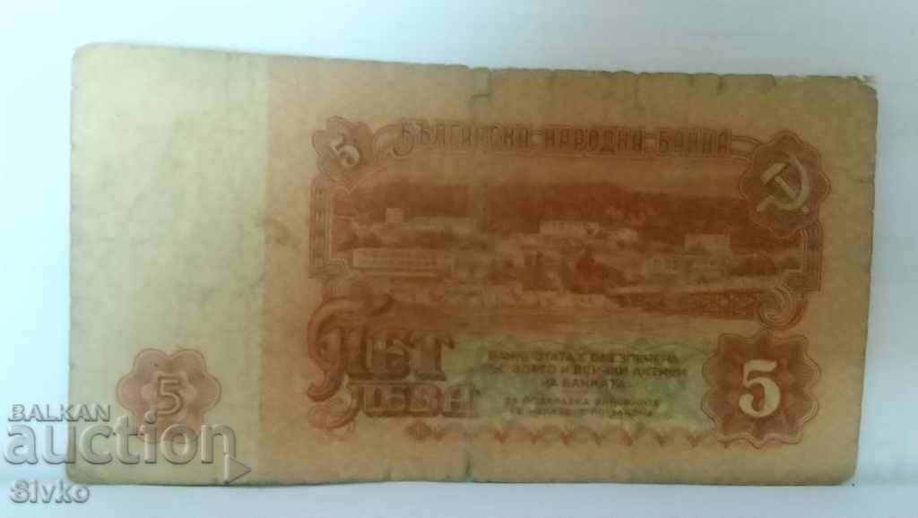 Банкнота България 5 лева - 42