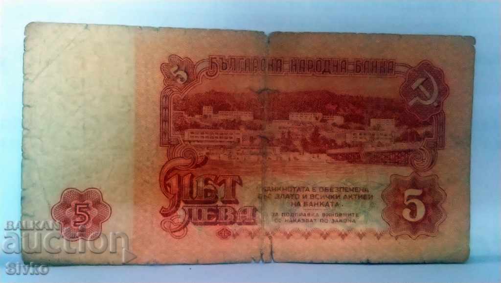 Банкнота България 5 лева - 44