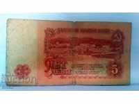 Банкнота България 5 лева - 44