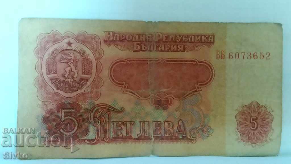 Банкнота България 5 лева - 45