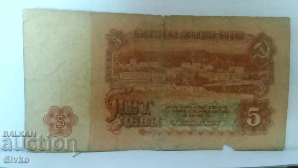 Банкнота България 5 лева - 48