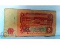 Банкнота България 5 лева - 49