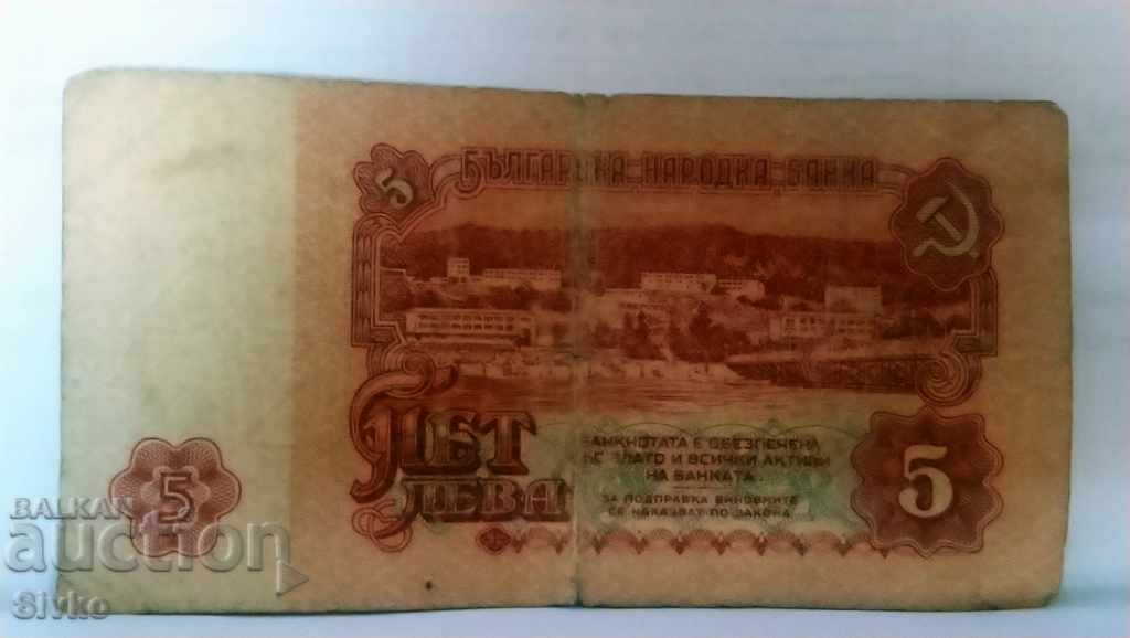 Банкнота България 5 лева - 50