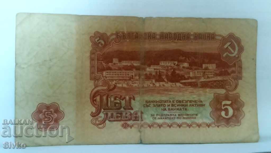 Банкнота България 5 лева - 51