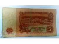 Банкнота България 5 лева - 53