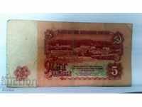 Банкнота България 5 лева - 56