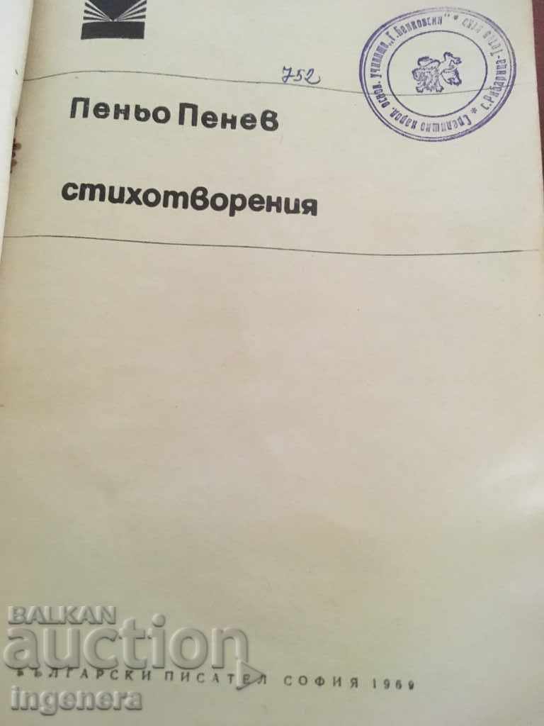 BOOK-PENYO PENEV-POEMS-1969 with price 2.00 BGN | € 1.02 BOOK-PENYO PENEV-POEMS-1969 with price 2.00 BGN | € 1.02