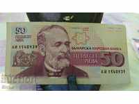 Банкнота България 50 лева - 1992