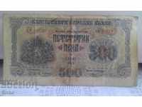 Банкнота България 500 лева 1945