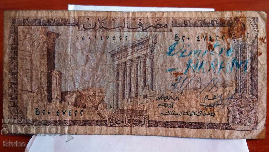 Τραπεζογραμμάτιο Λιβάνου 1 livra 1