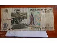 Банкнота Русия 10 рубли 1997